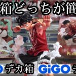 【GiGO】超人気のデカ箱景品どっちが簡単か？流れで試してみた結果