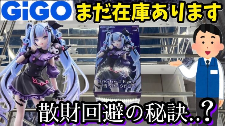 GiGOで未だに残る人気景品の雪ミク×クロミがあったからやってみた結果