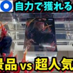 【GiGO】新景品と超人気景品を自力で獲れるのか？？