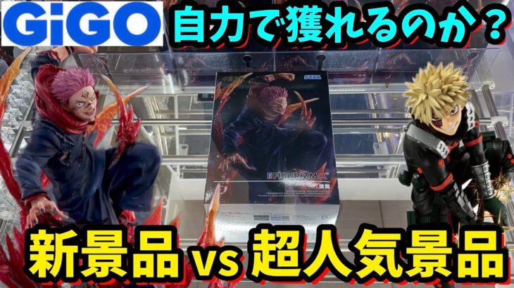 【GiGO】新景品と超人気景品を自力で獲れるのか？？