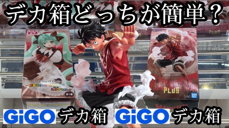 【GiGO】超人気のデカ箱景品どっちが簡単か？流れで試してみた結果