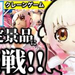 【限定商法に挑む！】周防パトラさん×GiGO コラボ景品　クレーンゲームに挑戦！限定商法の罠に沼らされるのか？それとも…！？【UFOキャッチャー／フィギュア／ギーゴ／Patra】