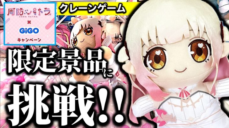 【限定商法に挑む！】周防パトラさん×GiGO コラボ景品　クレーンゲームに挑戦！限定商法の罠に沼らされるのか？それとも…！？【UFOキャッチャー／フィギュア／ギーゴ／Patra】