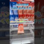 GiGO限定のラポネプライズ！めちゃくちゃ簡単になってきてるかも！ #クレーンゲーム #shorts #jo1