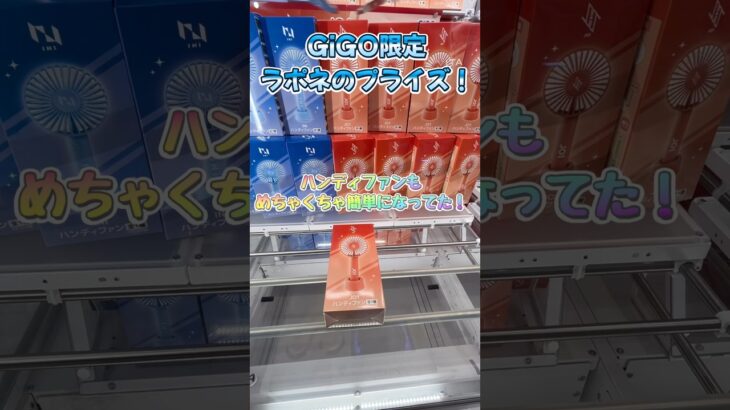 GiGO限定のラポネプライズ！めちゃくちゃ簡単になってきてるかも！ #クレーンゲーム #shorts #jo1