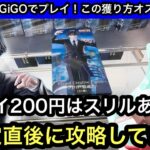 GiGOの獲り方はこれがオススメ！クロロと初音ミクを設定直後に攻略してきた！1プレイ200円はスリルあるー！【GiGO】【クレーンゲーム】【JapaneseClawMachine】【인형뽑기】