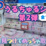 【GiGO限定】うるちゅるポップシール第2弾を全16種コンプ！途中で取り方見つけて覚醒→無双モード突入【クレーンゲーム攻略】