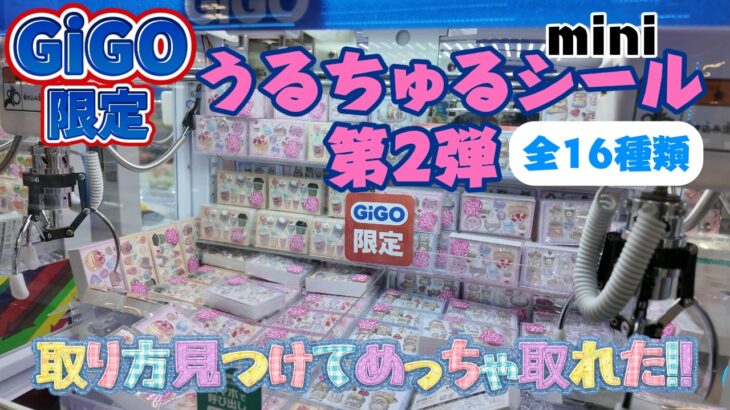 【GiGO限定】うるちゅるポップシール第2弾を全16種コンプ！途中で取り方見つけて覚醒→無双モード突入【クレーンゲーム攻略】