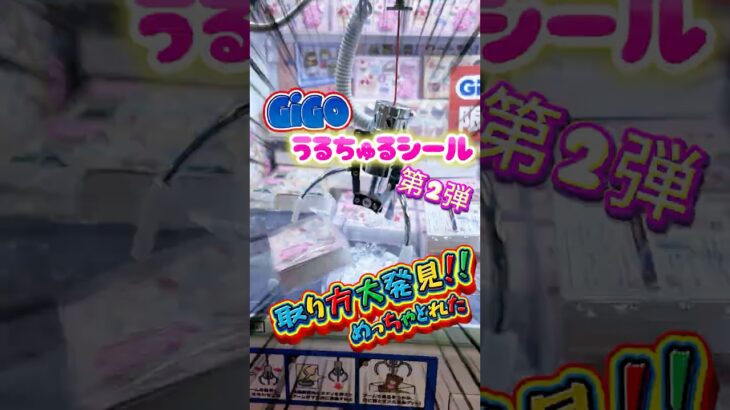 【クレーンゲーム攻略】GiGOうるちゅるシール第2弾💗クレーンゲームで簡単な取り方に気づいたら確率無視で大量GETできた✨