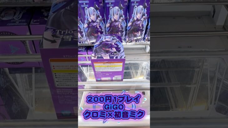 【GiGO】入荷から3日目の超大人気景品の設定がこちら…  #shorts #クレーンゲーム  #ufoキャッチャー #フィギュア #プライズ獲得