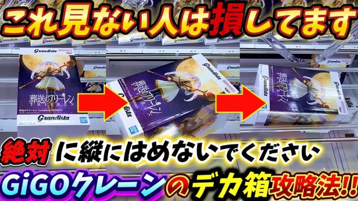 [クレーンゲーム] 絶対に覚えたら得！GiGOクレーンのGrandista攻略法！ [ユーフォーキャッチャー]