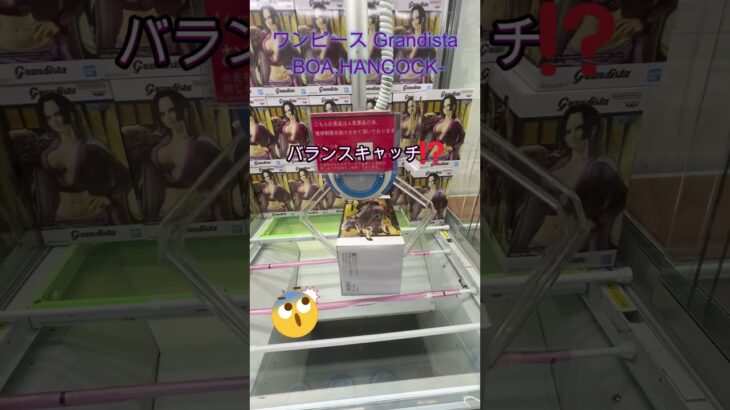 ワンピース Grandista BOA HANCOCK   #クレーンゲーム #クレゲ #ufoキャッチャー #初心者 #攻略 #ベネクス川越 #フィギュア #ワンピース #ハンコック