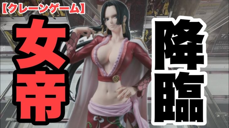 【クレーンゲーム】海賊女帝を仲間にしてきた！ワンピース Grandista-BOA.HANCOCK-