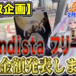 【クレーンゲーム】【買取企画】Grandistaフリーレン　MAXIMATICに続きGrandistaでも登場！　買取高いのはどっち！？＠ベネクス川崎店