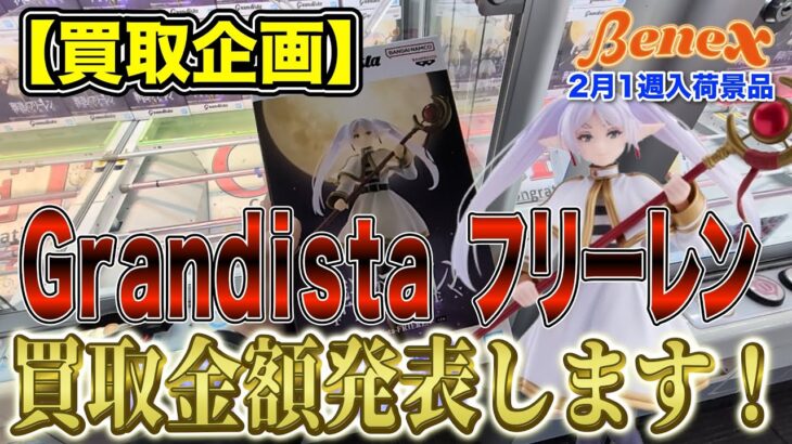 【クレーンゲーム】【買取企画】Grandistaフリーレン　MAXIMATICに続きGrandistaでも登場！　買取高いのはどっち！？＠ベネクス川崎店
