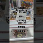 【クレーンゲーム】呪術廻戦 Grandista-ZEN’IN NAOYA- 逆縦ハメ 参考動画 お宝発見 #クレーンゲーム #ufoキャッチャー #ゲーセン #ゲームセンター #取り方 #初心者