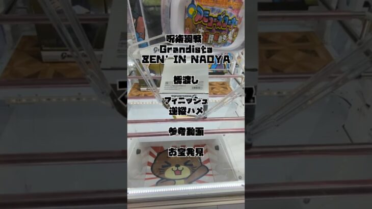 【クレーンゲーム】呪術廻戦 Grandista-ZEN’IN NAOYA- 逆縦ハメ 参考動画 お宝発見 #クレーンゲーム #ufoキャッチャー #ゲーセン #ゲームセンター #取り方 #初心者