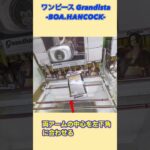 Grandista ボア・ハンコック神業攻略‼️ #クレーンゲーム #ufoキャッチャー #プライズ獲得