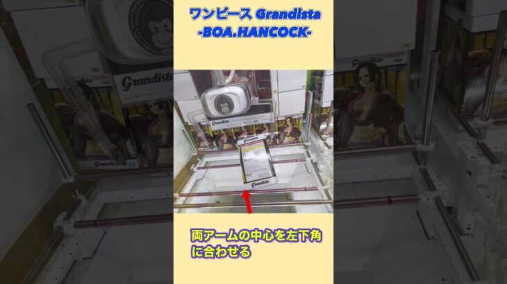 Grandista ボア・ハンコック神業攻略‼️ #クレーンゲーム #ufoキャッチャー #プライズ獲得