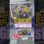 【 #クレーンゲーム 】禪院直哉  呪術廻戦 Grandista #プライズ #ゲームセンター #ufoキャッチャー #フィギュア #shorts #アニメ 橋渡し 倉庫系 (CGS前橋)