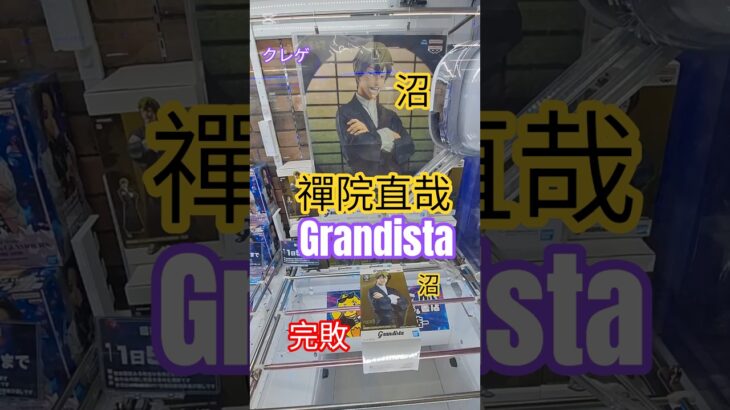 【 #クレーンゲーム 】禪院直哉  呪術廻戦 Grandista #プライズ #ゲームセンター #ufoキャッチャー #フィギュア #shorts #アニメ 橋渡し 倉庫系 (CGS前橋)