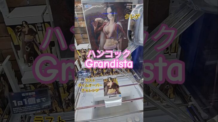 【 #クレーンゲーム 】ボア・ハンコック ワンピース Grandista #プライズ #ゲームセンター #ufoキャッチャー #フィギュア #shorts #アニメ (CGS前橋)
