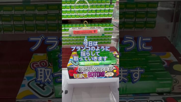 レバー式フック設定🪝【クレーンゲーム】❓#フック設定# #クレーンゲーム #Iクレーン#越谷店#日用品#食品#