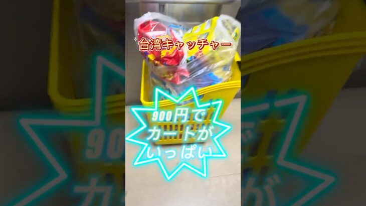台湾キャッチャー【クレーンゲーム】こんなに取れていいの❓#フック設定# #クレーンゲーム #Iクレーン#越谷店#日用品#食品#台湾キャッチャー