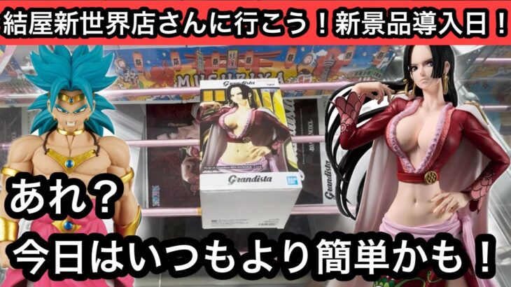 ドラゴンボールやワンピースの新プライズ！今日は新景品の設定簡単かも！！【結屋】【クレーンゲーム】【JapaneseClawMachine】【인형뽑기】【日本夾娃娃】
