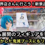 今日から展開のフィギュアを獲ります！昨日沼り散らかした鬼滅ブースにもリベンジ！【結屋】【クレーンゲーム】【JapaneseClawMachine】【인형뽑기】【日本夾娃娃】