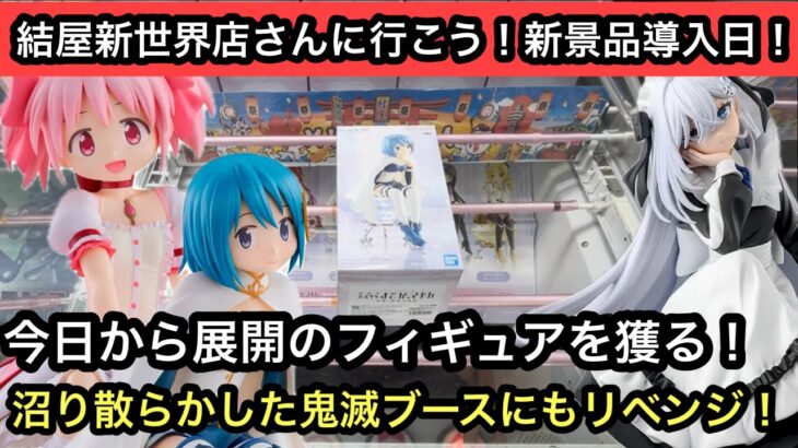 今日から展開のフィギュアを獲ります！昨日沼り散らかした鬼滅ブースにもリベンジ！【結屋】【クレーンゲーム】【JapaneseClawMachine】【인형뽑기】【日本夾娃娃】