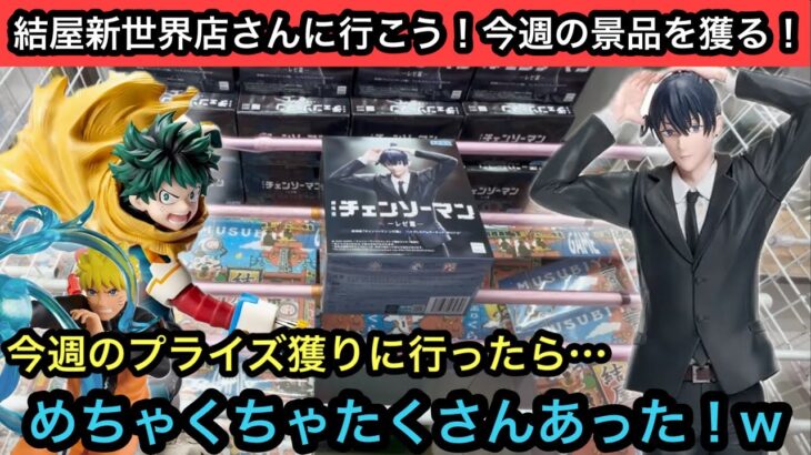 今週のプライズをまとめて獲りにいったらめちゃくちゃ量があってびびった！チェンソーマンのアキくんも獲るよ！【結屋】【クレーンゲーム】【JapaneseClawMachine】【인형뽑기】