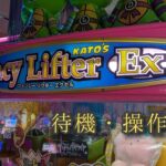 【KATO’s】 ファンシーリフターエクセル 待機＋操作bgm(獲得音付き！)