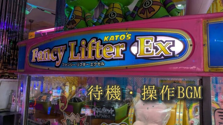 【KATO’s】 ファンシーリフターエクセル 待機＋操作bgm(獲得音付き！)