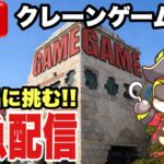 【クレーンゲームLIVE】実店舗で生配信！最新プライズフィギュア登場初日の設定に挑戦🔥