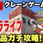 【クレーンゲームLIVE】実店舗で生配信！ゲリラライブ！最新プライズフィギュア攻略！新景品にガチで挑む🔥