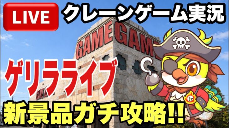 【クレーンゲームLIVE】実店舗で生配信！ゲリラライブ！最新プライズフィギュア攻略！新景品にガチで挑む🔥