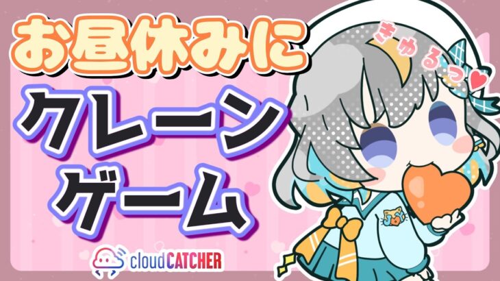 【クレーンゲーム実況LIVE】新景品何個取れる…！？ #クレーンゲーム #vtuber #shorts