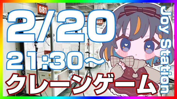 【クレーンゲーム実況LIVE】最新の人気景品を乱獲するぞ…！！ #クレーンゲーム #vtuber #shorts