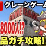 【クレーンゲームLIVE】実店舗で生配信！目指せ78000人！？最新プライズフィギュア攻略！新景品にガチで挑む🔥