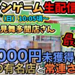 【クレーンゲームLIVE】お宝発見舞多聞店さんがヤバい…‼️常連しか知らない攻略をお見せします🔥#ufoキャッチャー #anime #日本夾娃娃