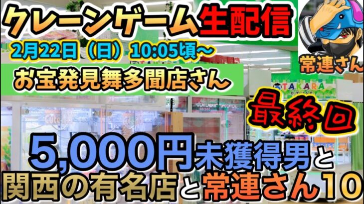 【クレーンゲームLIVE】お宝発見舞多聞店さんがヤバい…‼️常連しか知らない攻略をお見せします🔥#ufoキャッチャー #anime #日本夾娃娃