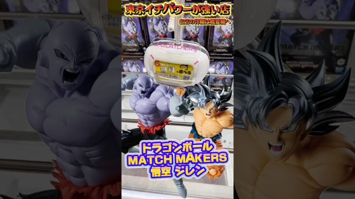 ドラゴンボール超 MATCH MAKERS 身勝手悟空&フルパワージレンをコンプ狙いで挑戦!! #shorts #クレーンゲーム  #ufoキャッチャー #フィギュア
