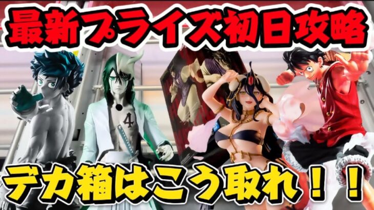 【クレーンゲーム】 最新デカ箱MAXIMATICフィギュア初日完全攻略！! 人気プライズも簡単に取れます！！ キャロム坂戸店