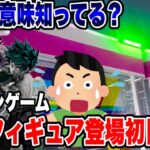 【クレーンゲーム】最新プライズ初日攻略！MAXIMATIC祭りで衝撃の展開！？ガチ実戦🔥