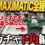 【クレーンゲーム】最新のデカ箱MAXIMATIC全種取り！攻略！回遊館岐阜店！