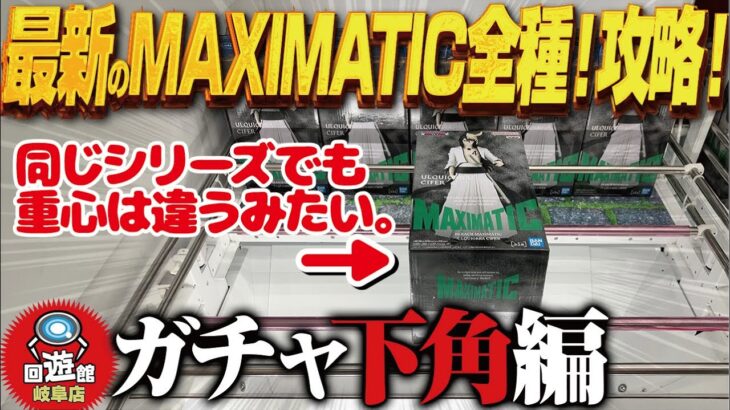 【クレーンゲーム】最新のデカ箱MAXIMATIC全種取り！攻略！回遊館岐阜店！