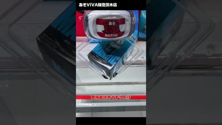 【堅実プレイ】「葬送のフリーレン 葬送のフリーレン MAXIMATIC FRIEREN」をあそVIVA阪急茨木店の橋渡しで取ってきた！クレーンゲームで最新プライズフィギュア景品獲得の攻略コツ！重心 箱