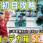 【デカ箱攻略】ヒロアカ、ワンピース、ブリーチ、呪術廻戦のフィギュアを最速初日攻略に挑んでみた結果がこちら【万代書店川越店 クレーンゲーム】MAXIMATIC Noir Edge Collection