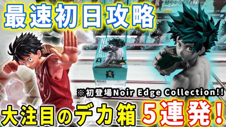 【デカ箱攻略】ヒロアカ、ワンピース、ブリーチ、呪術廻戦のフィギュアを最速初日攻略に挑んでみた結果がこちら【万代書店川越店 クレーンゲーム】MAXIMATIC Noir Edge Collection